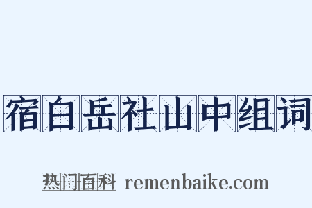 宿白岳社山中组词是什么意思的图片